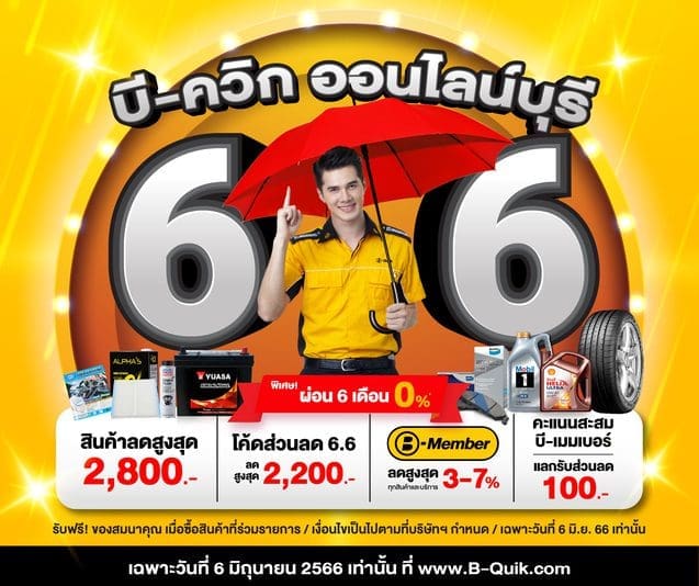 โปรโมชั่น Bquik 66 ที่สินค้า ลดสูงสุด 2800 บาท | ยางรถยนต์ ราคาอัปเดต 2026 ครบทุกยี่ห้อ รวมยาง Ev | Autotirechecking โปรโมชั่น BQUIK 6.6 ที่สินค้า ลดสูงสุด 2,800 บาท