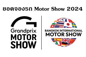 ยอดจองรถ Motor Show 2024