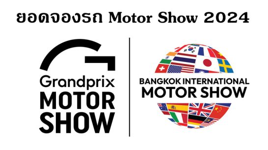 ยอดจองรถ Motor Show 2024