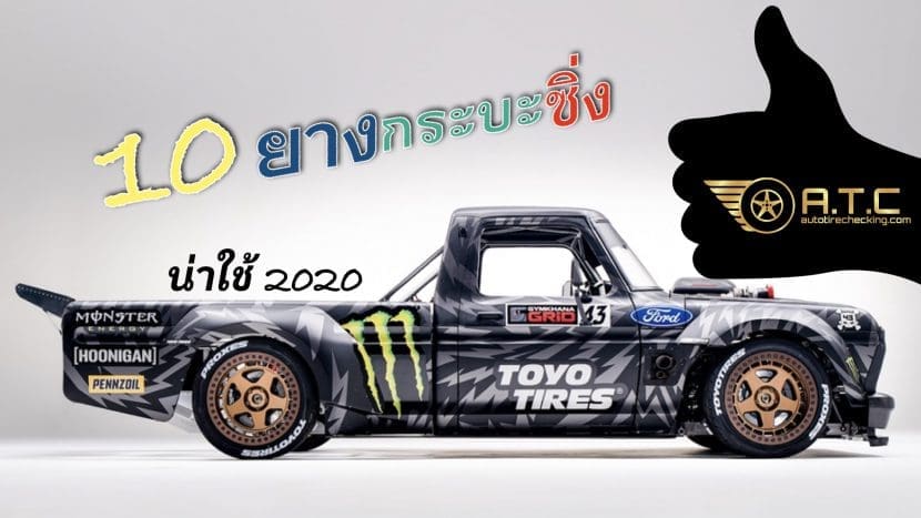 10 ยางกระบะขอบ 15   ขอบ 22 สายซิ่งสำหรับฤดูฝน