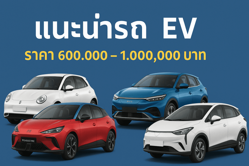 รถยนต์ไฟฟ้า EV ราคา 6 แสน   1 ล้านบาท ปี 2025 รุ่นไหนคุ้มสุด