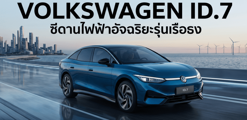 10 อันดับ รถยนต์ไฟฟ้ายอดนิยมจากแดนยุโรป ครึ่งแรกปี 2026
