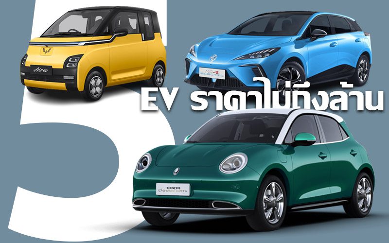 รถยนต์ไฟฟ้าราคาไม่ถึงล้าน 5 รถยนต์ไฟฟ้าราคาไม่ถึงล้าน 2023 สเปกน่าใช้ รุ่นไหนเด่น