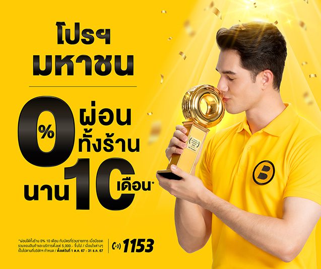 โปรโมชั่น Bquick ล่าสุด ! ผ่อนทั้งร้าน 0% นาน 10 เดือน! โปรโมชั่น Bquick ล่าสุด ! ผ่อนทั้งร้าน 0% นาน 10 เดือน!