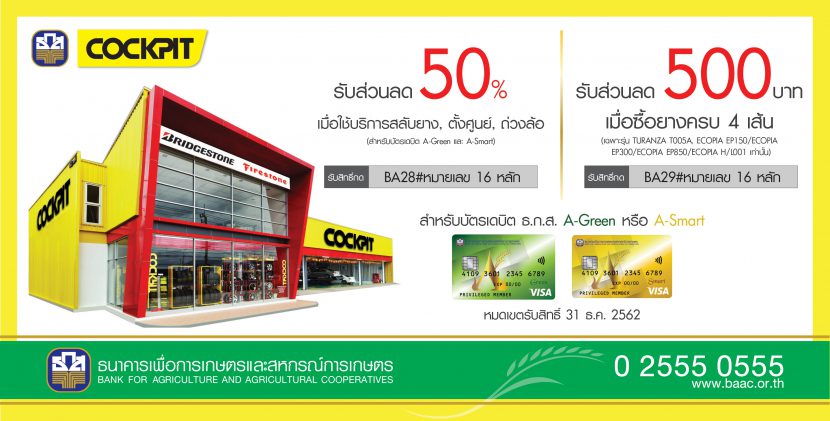 โปรโมชั่นยางรถยนต์ COCKPIT ผ่อนผ่อน 0% 10 เดือน พร้อมฟรีประกัน B Care เปลี่ยนยางฟรี 4 เส้น