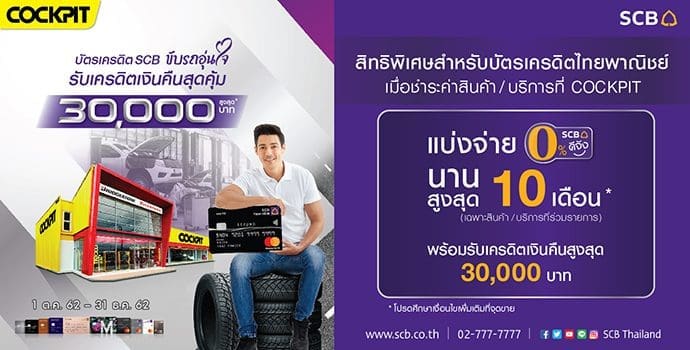 โปรโมชั่นยางรถยนต์ Cockpit ผ่อนผ่อน 0 10 เดือน พร้อมฟรีประกัน B Care เปลี่ยนยางฟรี 4 เส้น | ยางรถยนต์ ราคาอัปเดต 2026 ครบทุกยี่ห้อ รวมยาง Ev | Autotirechecking โปรโมชั่นยางรถยนต์ COCKPIT ผ่อนผ่อน 0% 10 เดือน พร้อมฟรีประกัน B Care เปลี่ยนยางฟรี 4 เส้น