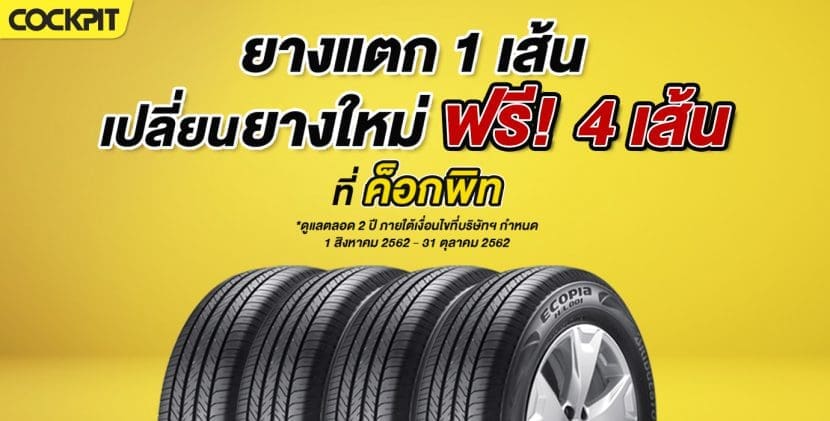 โปรโมชั่นยางรถยนต์ Cockpit ผ่อนผ่อน 0 10 เดือน พร้อมฟรีประกัน B Care เปลี่ยนยางฟรี 4 เส้น | ยางรถยนต์ ราคาอัปเดต 2026 ครบทุกยี่ห้อ รวมยาง Ev | Autotirechecking โปรโมชั่นยางรถยนต์ COCKPIT ผ่อนผ่อน 0% 10 เดือน พร้อมฟรีประกัน B Care เปลี่ยนยางฟรี 4 เส้น